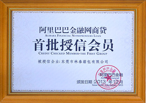 阿里巴巴金融網商貸首批授信會員 阿里巴巴金融網商貸首批授信會員